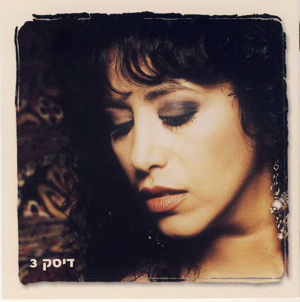 Ofra Haza = Ofra Haza : מנגינת הלב 2 - (אוסף משיריה היפים) = Greatest Hits Vol. 2 (3xCD, Comp)