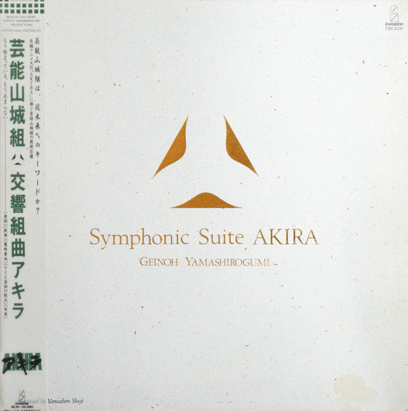 Geinoh Yamashirogumi = 芸能山城組* : Symphonic Suite Akira = 交響組曲アキラ (LP, Album, Promo)