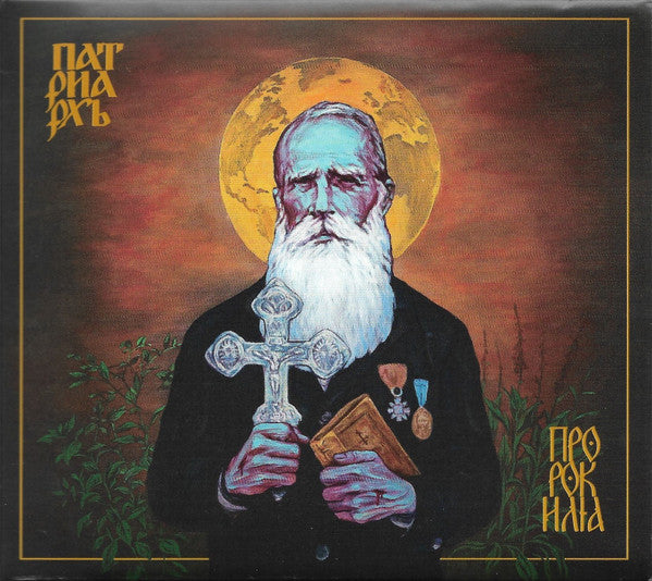 Патриархь : Пророк Илия (CD, Album)
