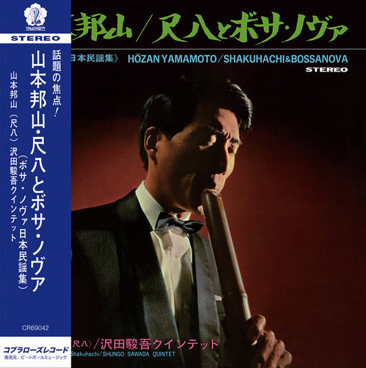 Hozan Yamamoto, Shungo Sawada Quintet : Shakuhachi & Bossa Nova = 尺八とボサ・ノヴァ (LP, Album, Dlx, RE)