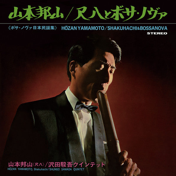 Hozan Yamamoto, Shungo Sawada Quintet : Shakuhachi & Bossa Nova = 尺八とボサ・ノヴァ (LP, Album, Dlx, RE)