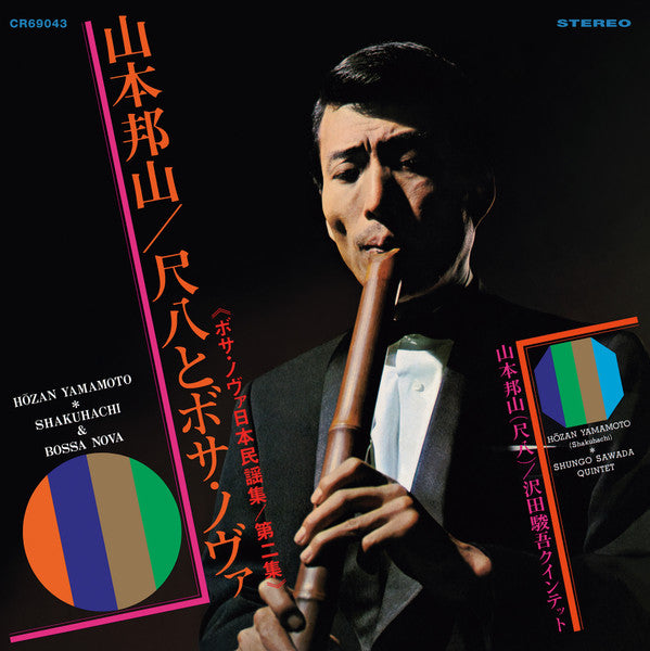 Hozan Yamamoto : Shakuhachi And Bossa Nova Vol.2 (LP, Album, Ltd, RE)