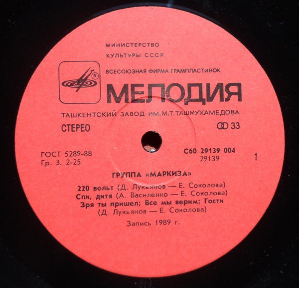 Маркиза : Маркиза (LP, Album)