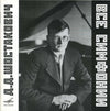 Shostakovich*, Kondrashin* = Д.Д. Шостакович*, К.П. Кондрашин* : Complete Symphonies = Симфонии (CD, Comp + CD, Comp + CD, Comp + CD, Album + CD, C)