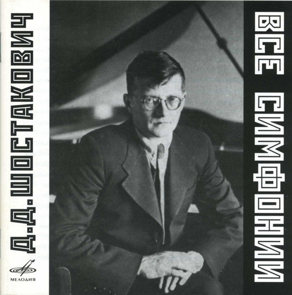 Shostakovich*, Kondrashin* = Д.Д. Шостакович*, К.П. Кондрашин* : Complete Symphonies = Симфонии (CD, Comp + CD, Comp + CD, Comp + CD, Album + CD, C)