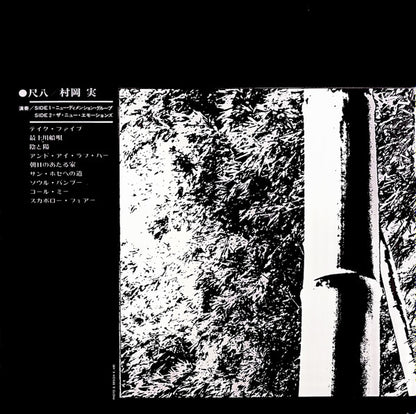 Minoru Muraoka = 村岡実* : Bamboo = バンブー (LP, Album, RE, Gat)