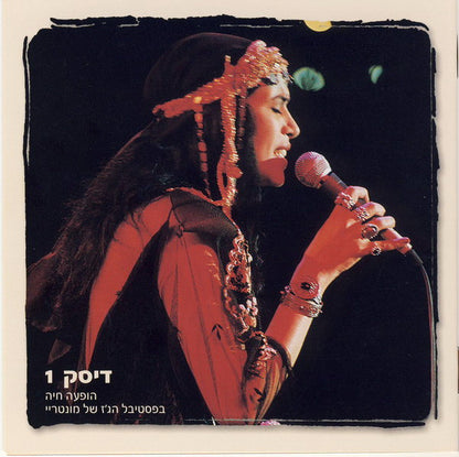 Ofra Haza = Ofra Haza : מנגינת הלב 2 - (אוסף משיריה היפים‏) = Greatest Hits Vol. 2 (3xCD, Comp)