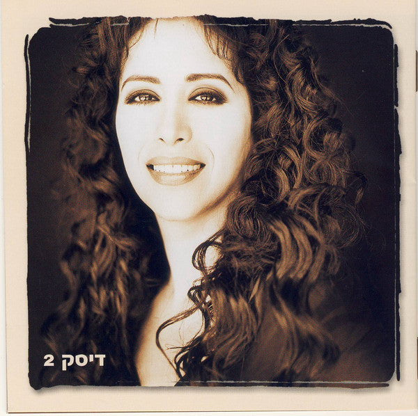 Ofra Haza = Ofra Haza : מנגינת הלב 2 - (אוסף משיריה היפים‏) = Greatest Hits Vol. 2 (3xCD, Comp)