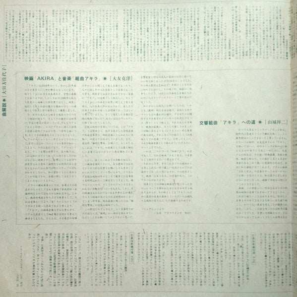 Geinoh Yamashirogumi = 芸能山城組* : Symphonic Suite Akira = 交響組曲アキラ (LP, Album, Promo)
