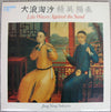 Jing Ying Soloists : Like Waves Against The Sand (LP, Album)