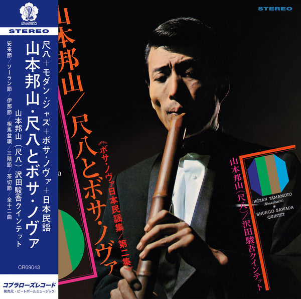 Hozan Yamamoto : Shakuhachi And Bossa Nova  Vol.2 (LP, Album, Ltd, RE)