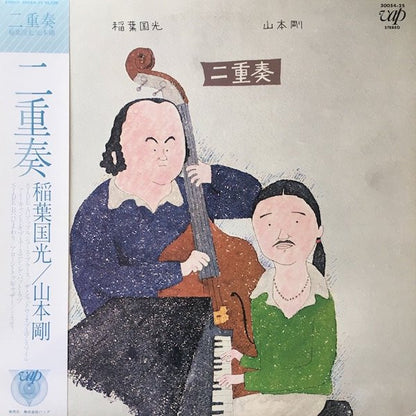 Kunimitsu Inaba 、 Tsuyoshi Yamamoto : 二重奏 (LP)