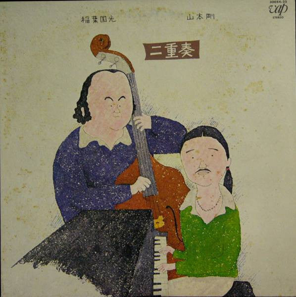 Kunimitsu Inaba 、 Tsuyoshi Yamamoto : 二重奏 (LP)