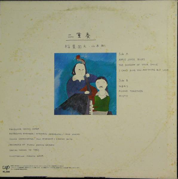 Kunimitsu Inaba 、 Tsuyoshi Yamamoto : 二重奏 (LP)