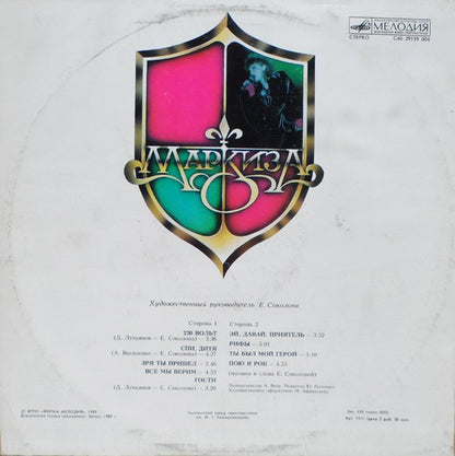 Маркиза : Маркиза (LP, Album)