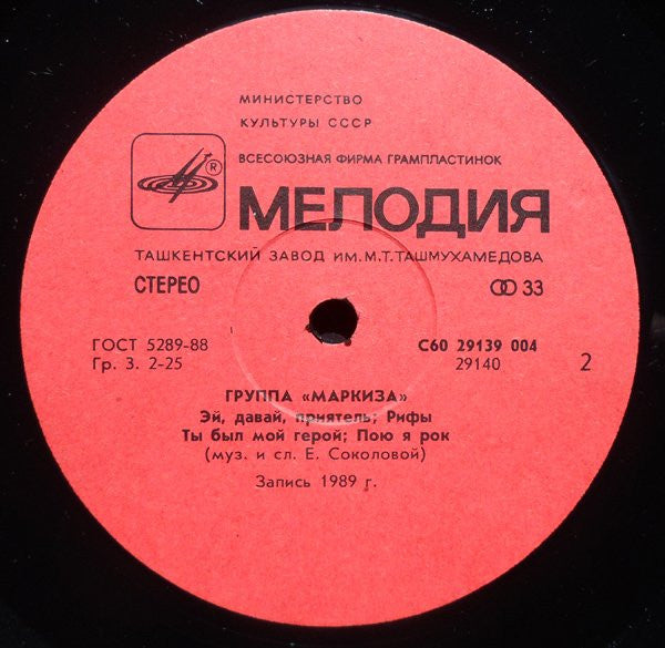 Маркиза : Маркиза (LP, Album)