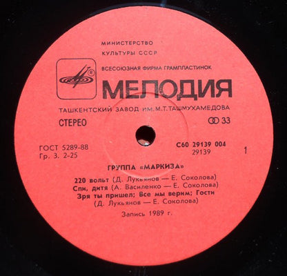 Маркиза : Маркиза (LP, Album)