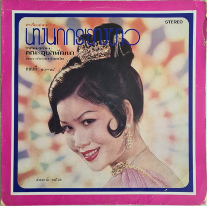 อังคนางค์ คุณไชย, อุบลพัฒนา : ลำเรื่องต่อกลอน นางนกกระยางขาว ตอนที่ ๓๐-๓๘ (LP, Album)