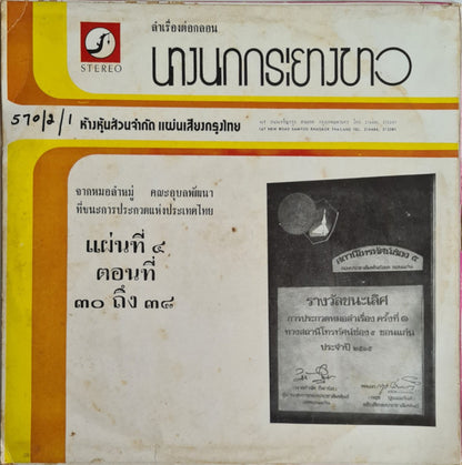 อังคนางค์ คุณไชย, อุบลพัฒนา : ลำเรื่องต่อกลอน นางนกกระยางขาว ตอนที่ ๓๐-๓๘ (LP, Album)