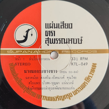 อังคนางค์ คุณไชย, อุบลพัฒนา : ลำเรื่องต่อกลอน นางนกกระยางขาว ตอนที่ ๓๐-๓๘ (LP, Album)