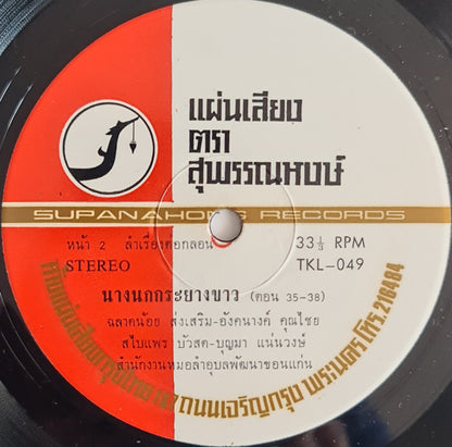 อังคนางค์ คุณไชย, อุบลพัฒนา : ลำเรื่องต่อกลอน นางนกกระยางขาว ตอนที่ ๓๐-๓๘ (LP, Album)